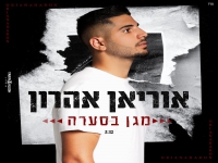 אוריאן אהרון בבלדה מרגשת - "מגן בסערה"