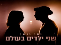 נתן גושן בסינגל חדש - "שני ילדים בעולם"