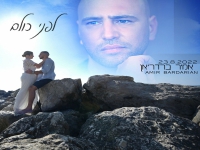 אמיר ברדריאן פורץ בסינגל בכורה - "לפני כולם"