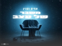 אפיק וקנין בסינגל חדש - "משבר של עצב"