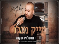 מייק מנג'ו ואבי שבתאי -"מחרוזת נוסטלגיה שקטה 2021"