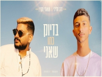 נדב חלילי ושאולי וקנין בדואט - "בדיוק כמו שאני"
