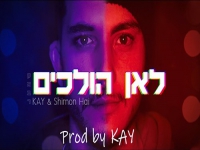 קיי ושמעון חי בוסקילה בדואט מחודש - "לאן הולכים"