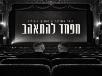 מושיקו ינגילוב & זוהר אשירוב בקאבר - "מפחד להתאהב"