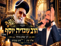 דון יצחק מזרחי בקאבר - "אליך מרן & הרב עובדיה"