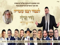 הרב שמעון וקנין והפייטנים לכבוד הרב- "נשיר ונגילה"