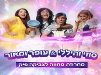 סוזי והיללי & עופר ומאור - "מחרוזת צביקה פיק"