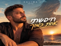 קלימה בסינגל חדש - "חיפשתי אחת כמוך"