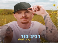 רביב כנר בקאבר מחודש - "קרן שמש"