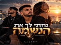 קלימה בסינגל חדש - "נתתי לך את הנשמה"