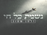 זלמן שטוב בשיר תפילה - "נשמת כל חי"