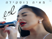 מאיה בוסקילה בקאבר מחודש - "שמש"