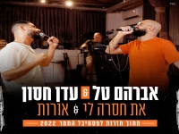 אברהם טל ועדן חסון בחזרות - "את חסרה לי & אורות"