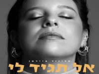 אלינור פיירמן פורצת בסינגל בכורה - "אל תגיד לי"
