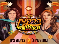 נועה קירל וצביקה פיק ז"ל בדואט - "הרקדן האוטומטי"