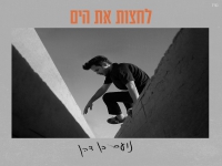 נועם בן דהן בסינגל חדש - "לחצות את הים"