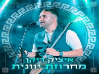איציק ריקן שר יוונית - "מחרוזת יוונית 2021"