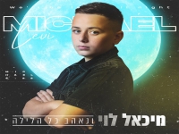 מיכאל לוי בבלדת אהבה - "ונאהב כל הלילה"