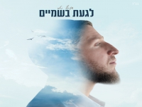 דניאל יטיב בסינגל חדש - "לגעת בשמיים"