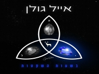 אייל גולן בבלדה מרגשת - "בשעות השקטות"