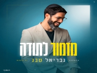 גבריאל סבג בפיוט מחודש - "מזמור לתודה"