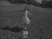 נגה ון-דר ולדה בקאבר מחודש - "בוא"
