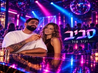 יניר סול פורץ בסינגל בכורה - "סביב"