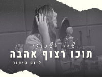 שחר אשכנזי בקאבר מחודש - "תוכו רצוף אהבה"