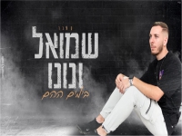 שמואל ונונו בקאבר מחודש - "בימים ההם"