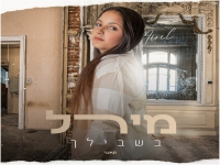 מירל בקאבר מחודש - "בשבילך"