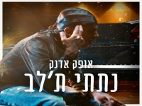 אופק אדנק בסינגל חדש - "נתתי ת'לב"