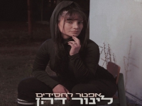 לינור דהן בסינגל חדש - "אפטר לחסידים"