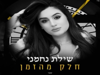 שילת נחמני בקאבר מחודש - "חלק מהזמן"