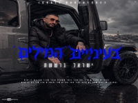 ישראל ברששת בסינגל חדש - "בעיניים המילים"