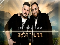 מאור בן סימון ואליהו חי בדואט קצבי - "תמשיך הלאה"