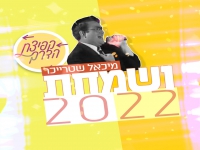 קפיצת הדרך בפיוט מחודש - "ושמחת 2022"