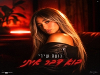 נועה שירי בסינגל חדש - "בוא דבר איתי"