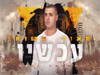 מאור אשואל בקאבר מחודש - "עכשיו"