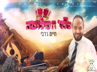 חיים ג'רבי בפיוט מחודש - "לה' המלוכה"