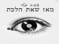 שגיא גטר בסינגל חדש - "מאז שאת הלכת"