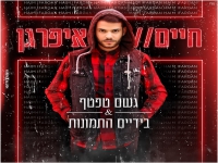 חיים איפרגן שר נשמה - "גשם טפטף & בידיים התמונות"