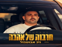ניב אבוטבול בסינגל חדש - "חרבות של אהבה"