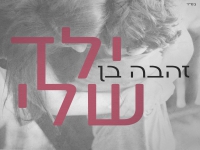 זהבה בן בסינגל חדש - "ילד שלי"