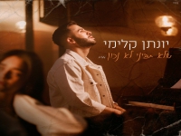 יונתן קלימי בסינגל בכורה - "שלא תביני לא נכון"