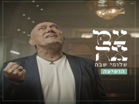 שלומי שבת בסינגל חדש ומרגש - "הושיעה"