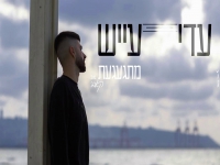 עדי עייש בקאבר מחודש - "מתגעגעת"