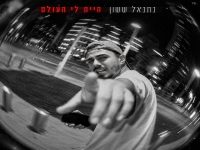 נתנאל ששון בסינגל חדש - "היית לי העולם"