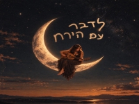 אגם מירום בסינגל חדש - "לדבר עם הירח"