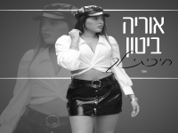 אוריה ביטון בקאבר מחודש - "חיכיתי לך"