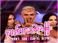 ראסטי אילנה ודיאנה טרננקו - "קצב חושלוקי"